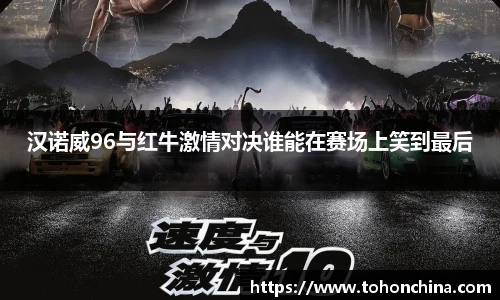 汉诺威96与红牛激情对决谁能在赛场上笑到最后