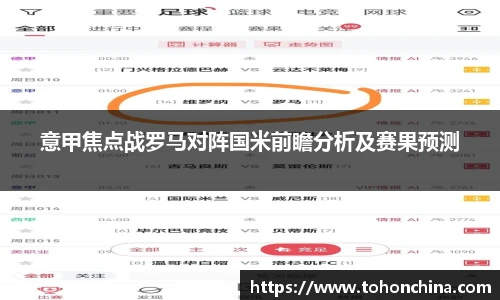 意甲焦点战罗马对阵国米前瞻分析及赛果预测