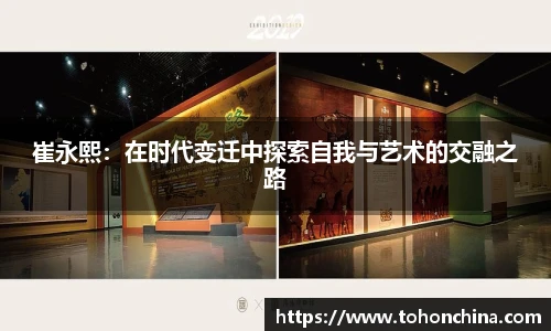 崔永熙：在时代变迁中探索自我与艺术的交融之路