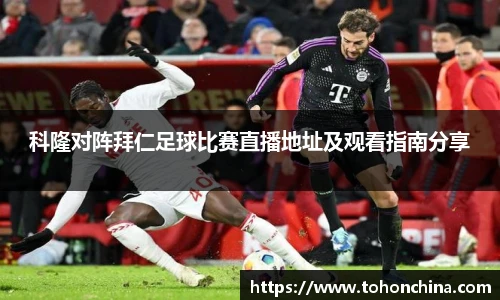 科隆对阵拜仁足球比赛直播地址及观看指南分享