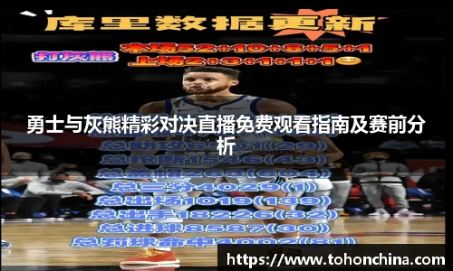 勇士与灰熊精彩对决直播免费观看指南及赛前分析