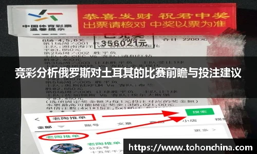 竞彩分析俄罗斯对土耳其的比赛前瞻与投注建议