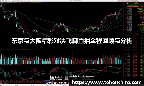 东京与大阪精彩对决飞脚直播全程回顾与分析