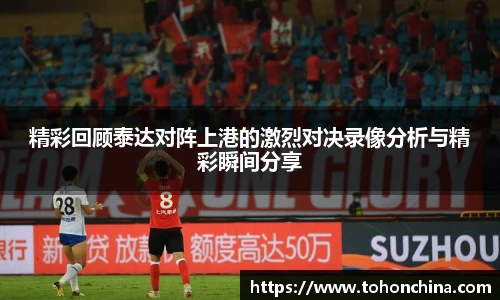 精彩回顾泰达对阵上港的激烈对决录像分析与精彩瞬间分享