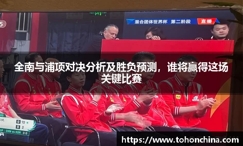 全南与浦项对决分析及胜负预测，谁将赢得这场关键比赛